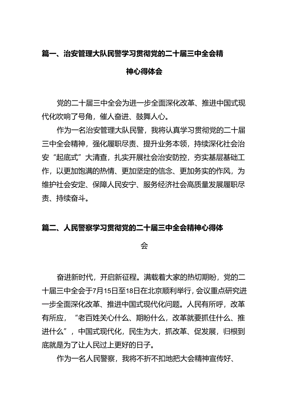 治安管理大队民警学习贯彻党的二十届三中全会精神心得体会（共12篇）.docx_第2页