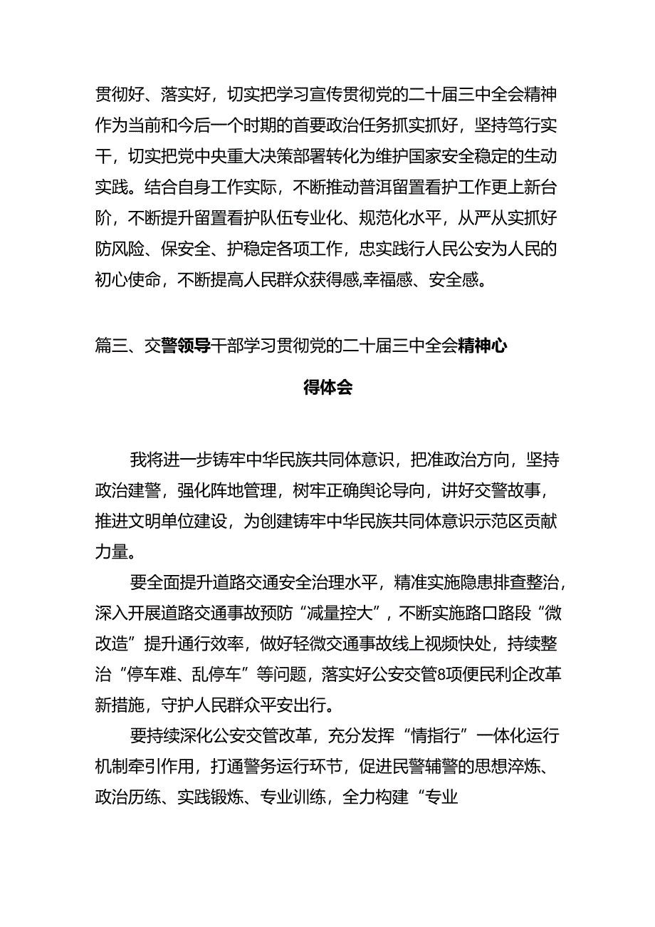 治安管理大队民警学习贯彻党的二十届三中全会精神心得体会（共12篇）.docx_第3页