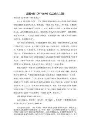 观看电影《永不放弃》观后感范文5篇.docx