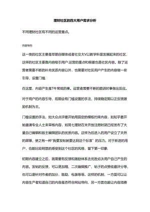 理财社区的四大用户需求分析.docx