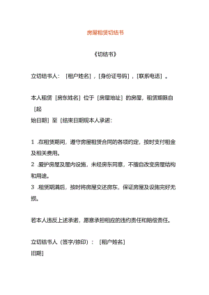 房屋租赁切结书模板.docx
