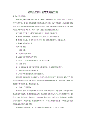 秘书处工作计划范文集合五篇.docx