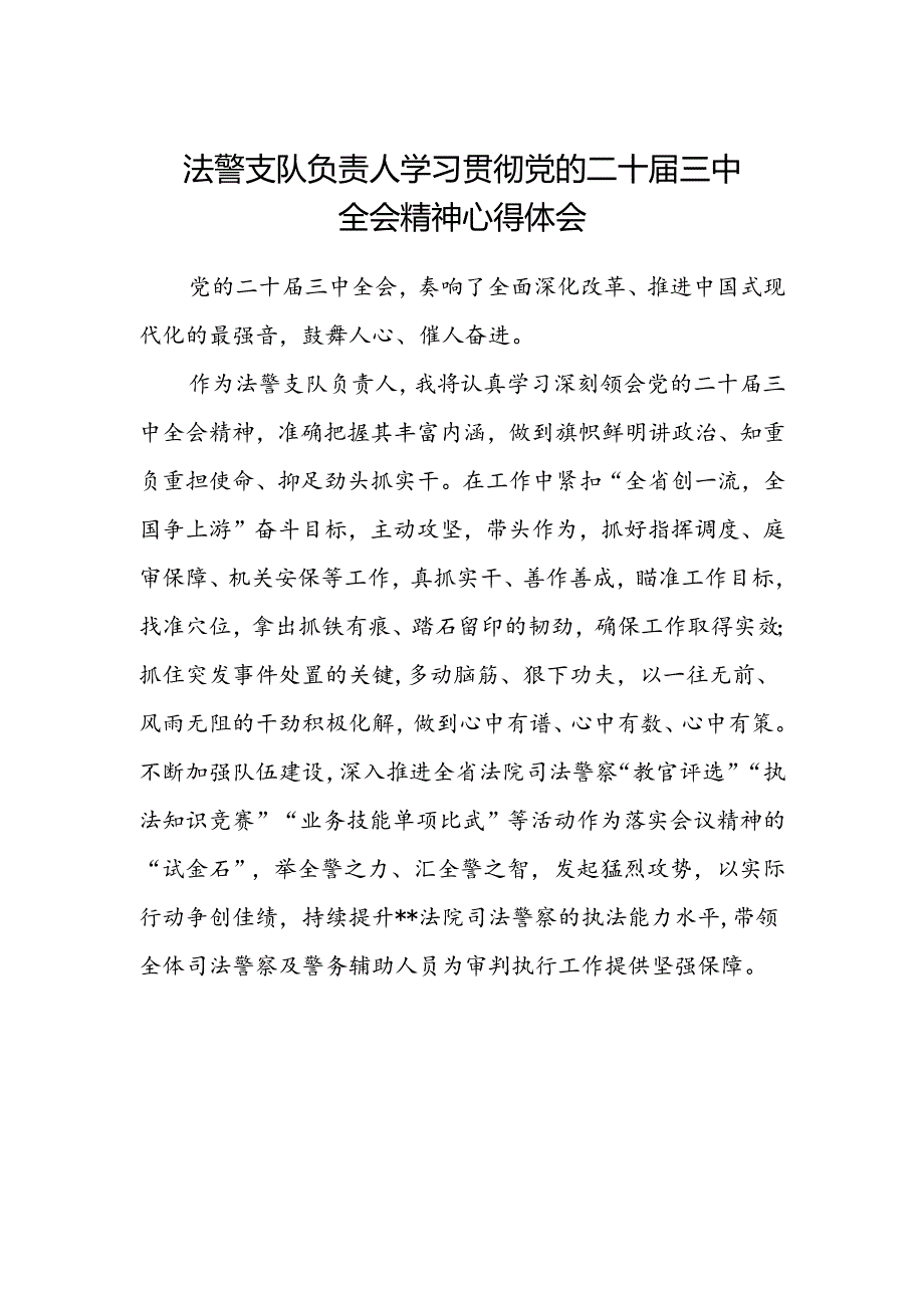 法警支队负责人学习贯彻党的二十届三中全会精神心得体会.docx_第1页
