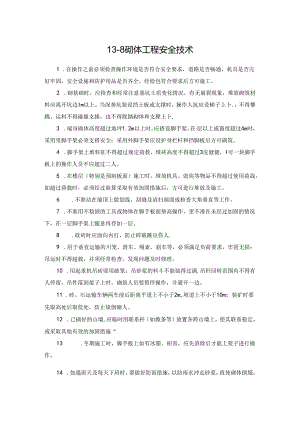 砌体工程安全技术施工技术.docx