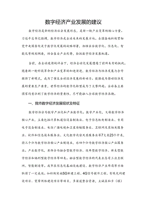 数字经济产业发展的建议.docx