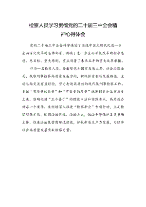 检察人员学习贯彻党的二十届三中全会精神心得体会.docx