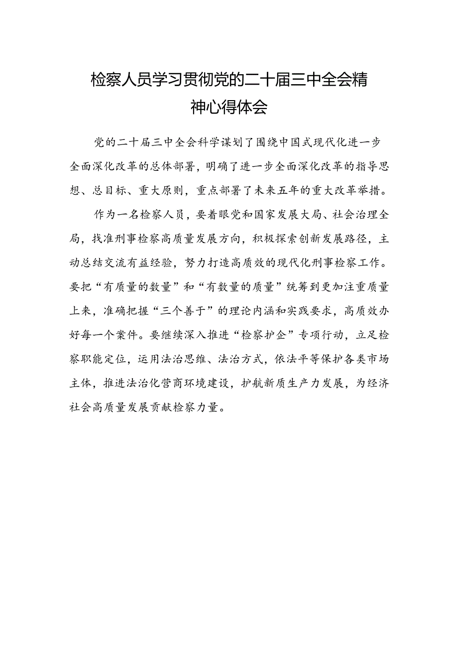 检察人员学习贯彻党的二十届三中全会精神心得体会.docx_第1页