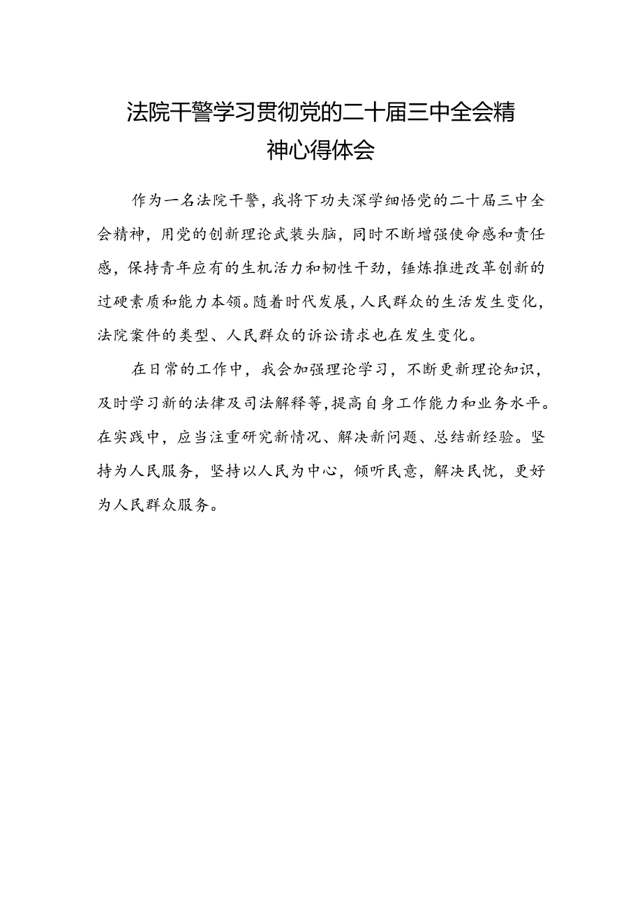 法院干警学习贯彻党的二十届三中全会精神心得体会范本.docx_第1页