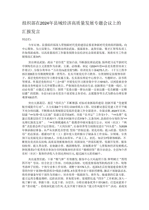 组织部在2024年县域经济高质量发展专题会议上的汇报发言.docx