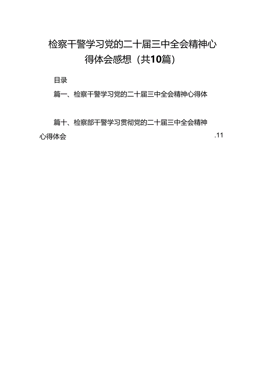 检察干警学习党的二十届三中全会精神心得体会感想十篇（精选）.docx_第1页
