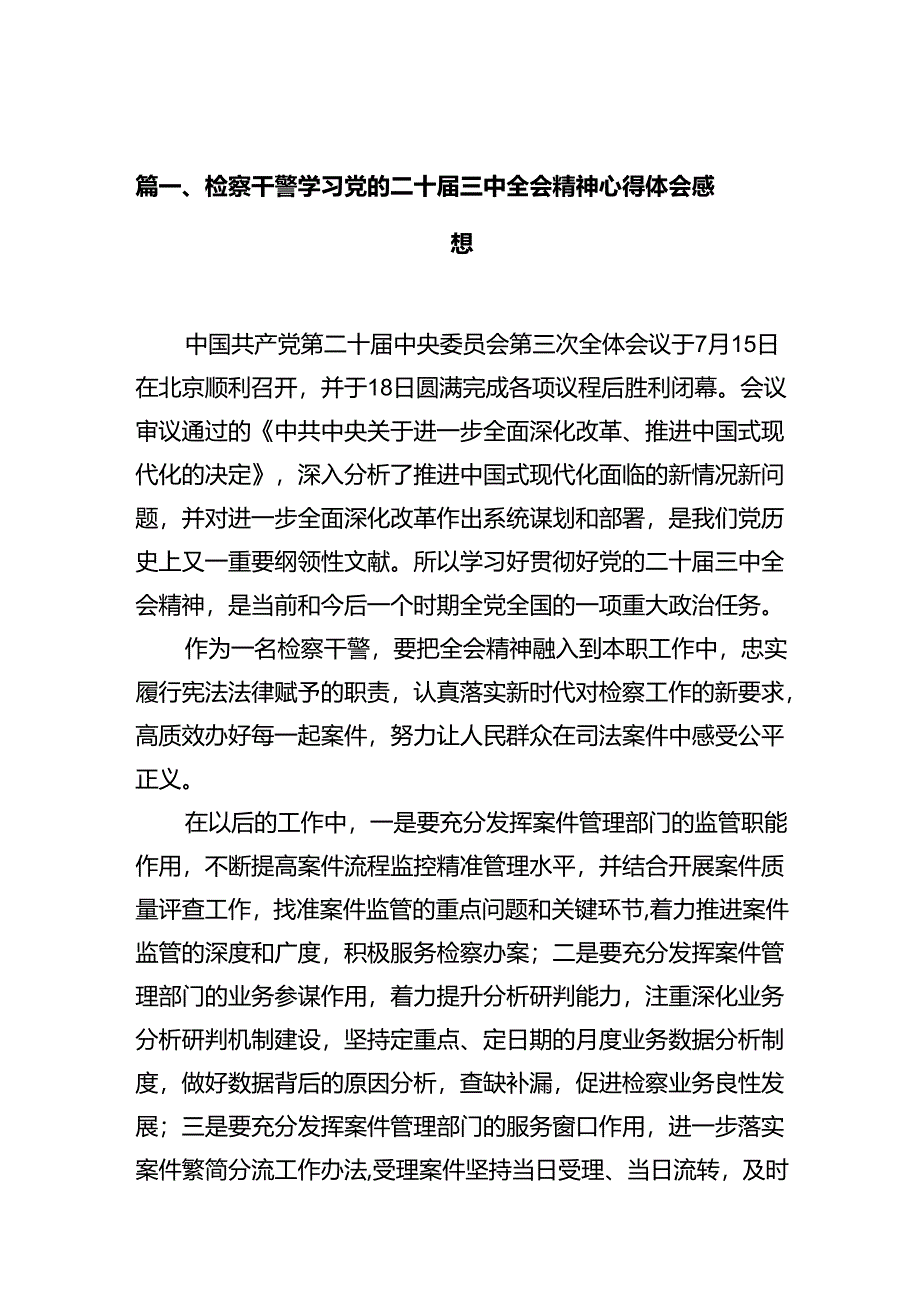 检察干警学习党的二十届三中全会精神心得体会感想十篇（精选）.docx_第2页