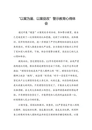机关干部2024年“以案为鉴、以案促改”警示教育大会优秀心得体会(5篇).docx
