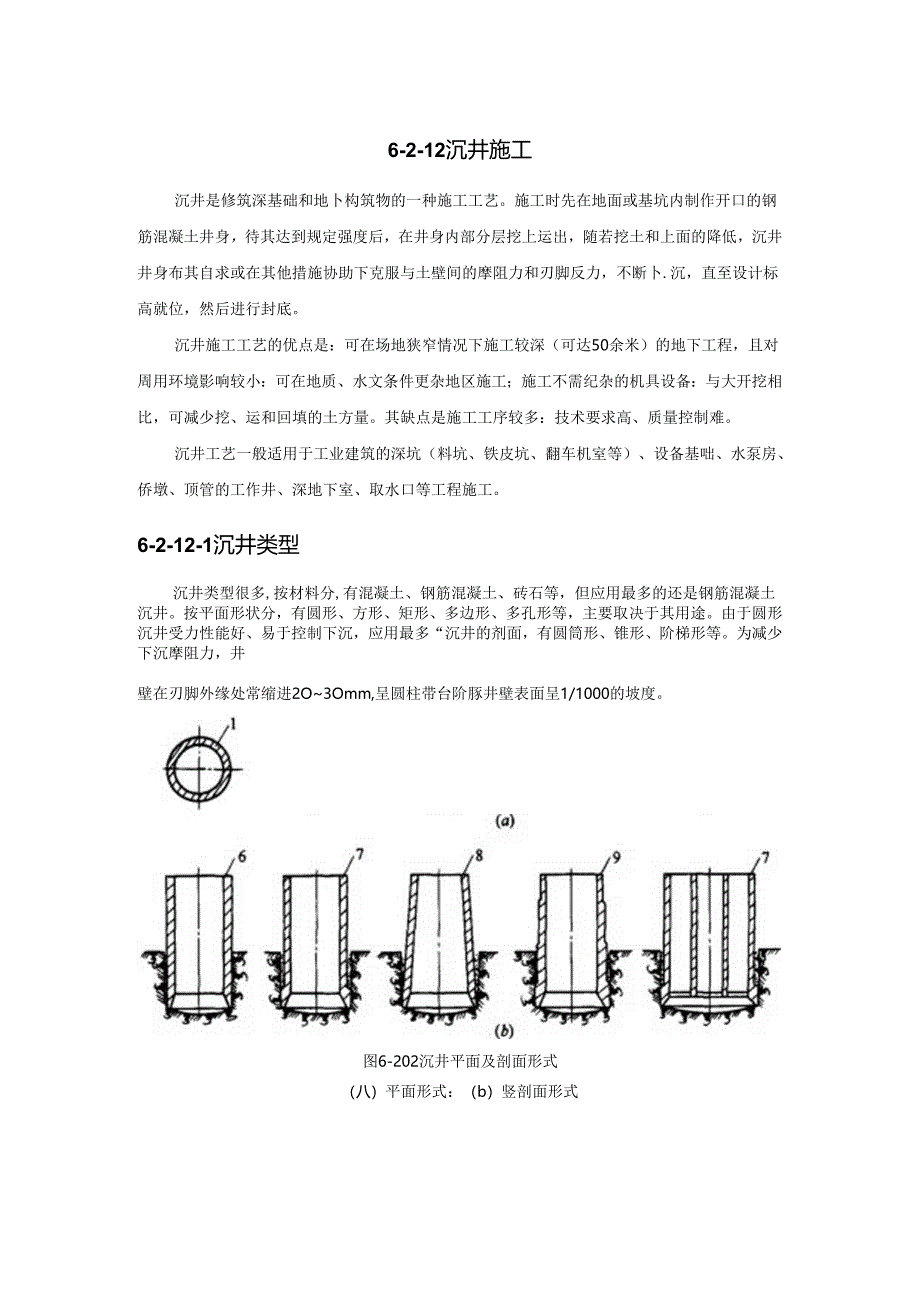 沉井施工施工技术.docx_第1页