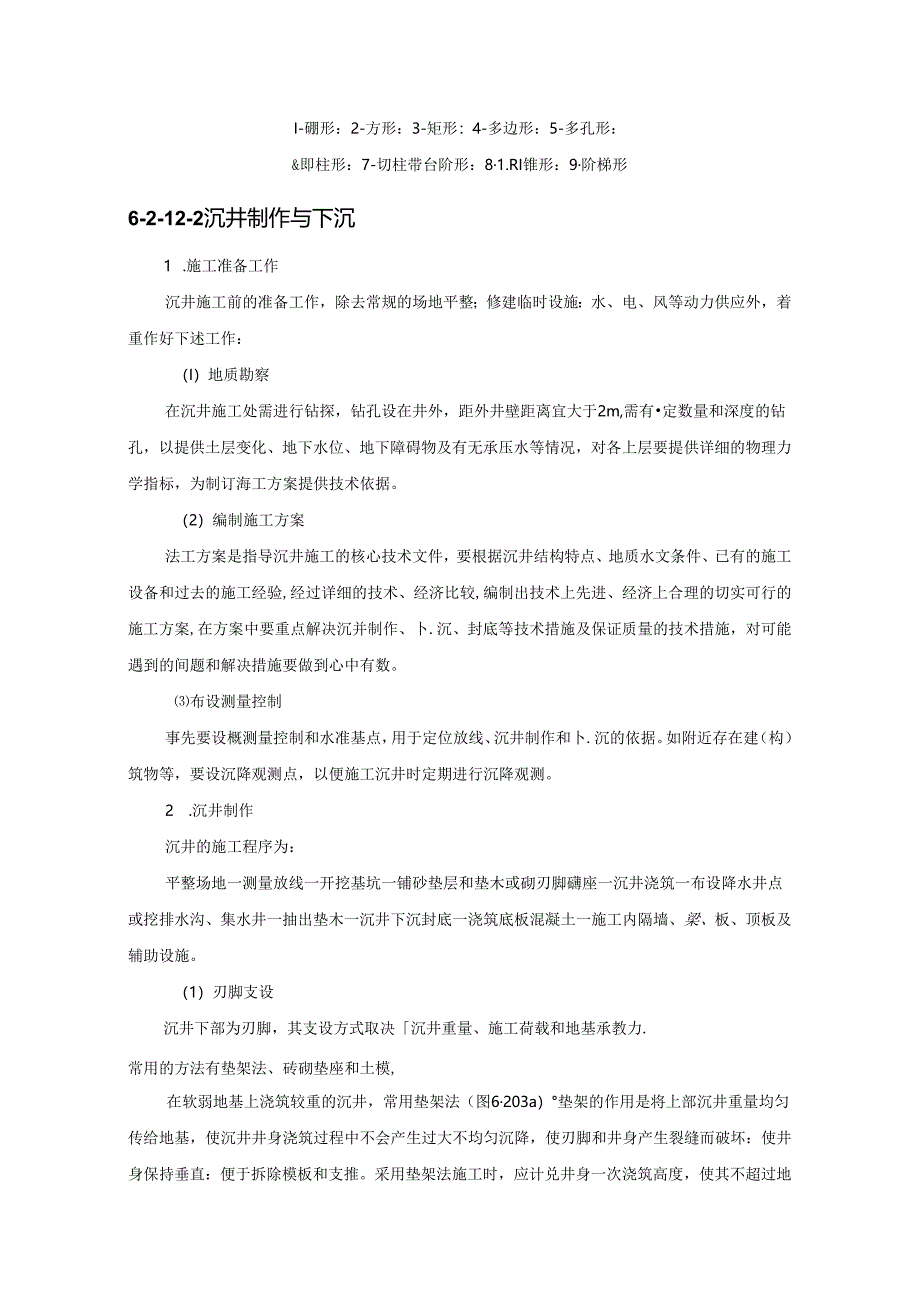 沉井施工施工技术.docx_第2页