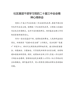 社区基层干部学习党的二十届三中全会精神心得体会.docx
