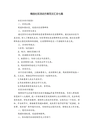 精选社区活动方案范文汇总七篇.docx