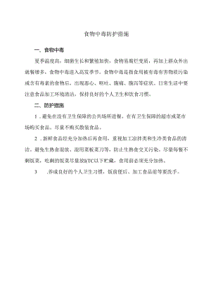食物中毒防护措施（2024年）.docx