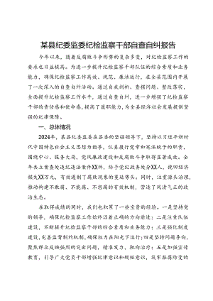 某县纪委监委纪检监察干部自查自纠报告.docx