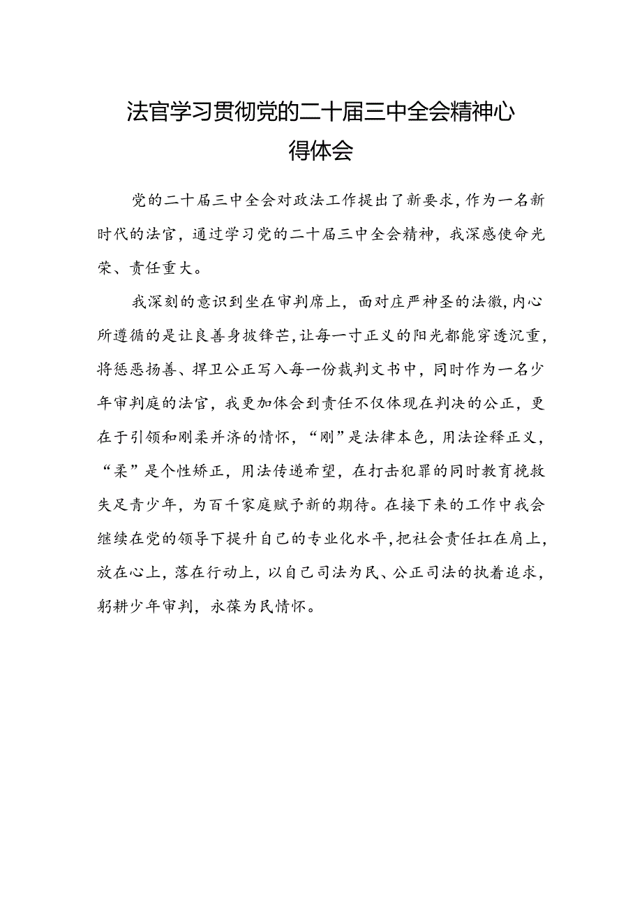 法官学习贯彻党的二十届三中全会精神心得体会范本.docx_第1页