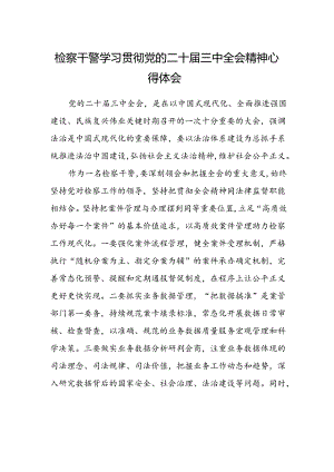 检察干警学习贯彻党的二十届三中全会精神心得体会样本 .docx
