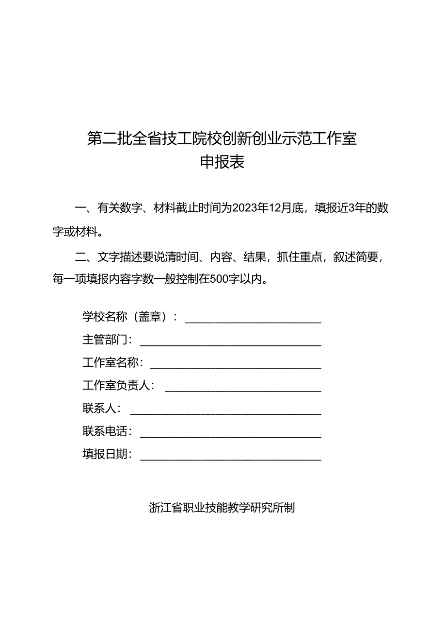 第二批浙江省技工院校创新创业示范工作室申报附件.docx_第3页