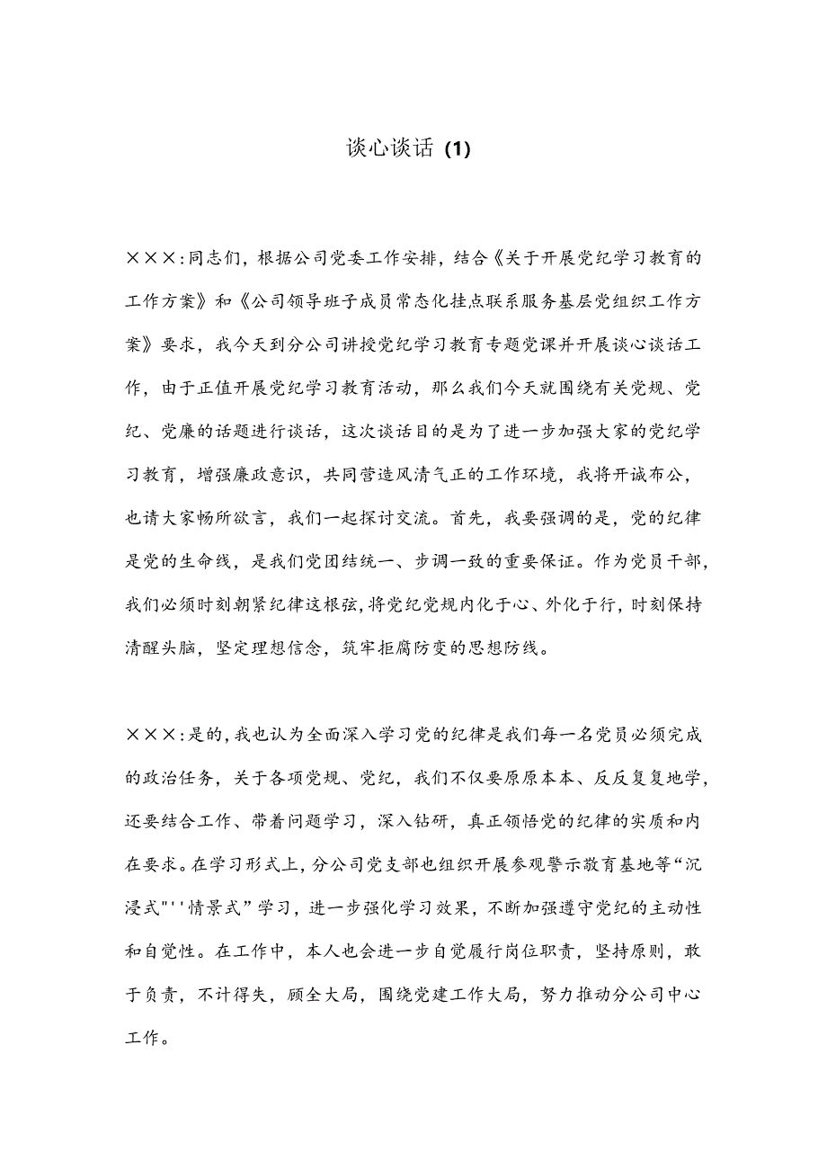 谈心谈话（1）.docx_第1页