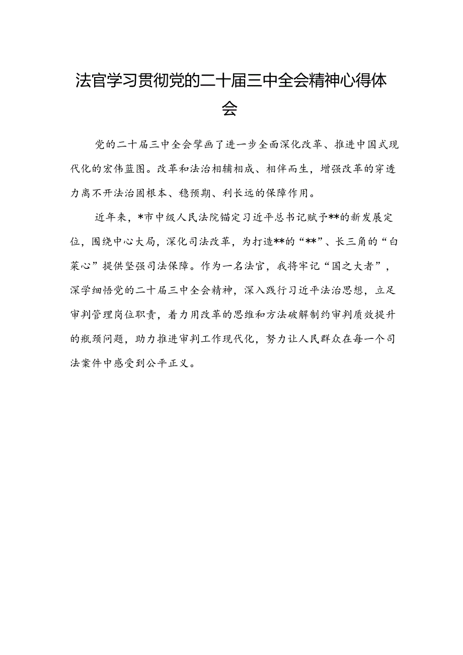法官学习贯彻党的二十届三中全会精神心得体会范文 .docx_第1页