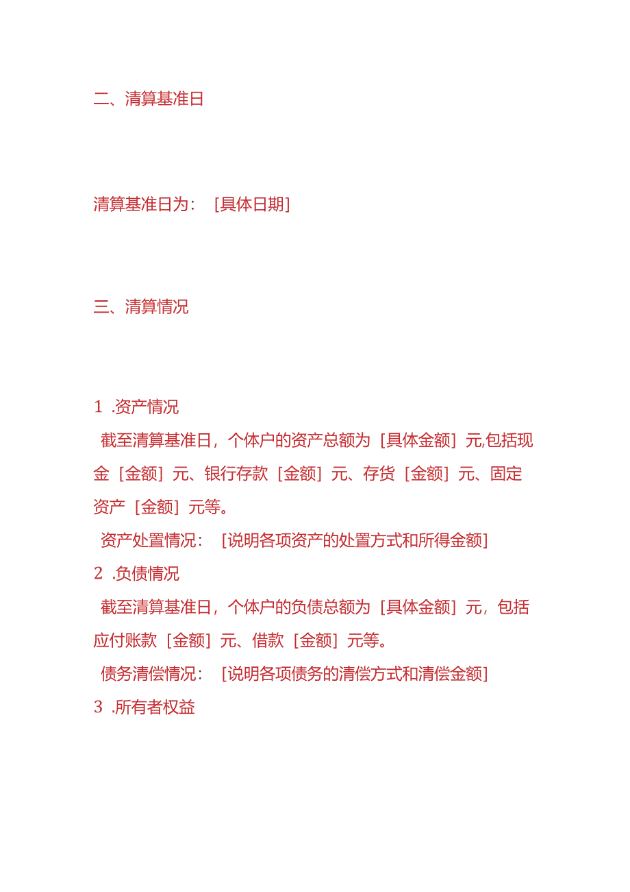 表单模板-《个体户清算报告》.docx_第2页