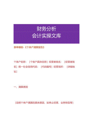 表单模板-《个体户清算报告》.docx