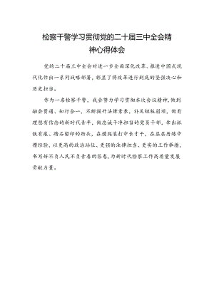 检察干警学习贯彻党的二十届三中全会精神心得体会最新 .docx