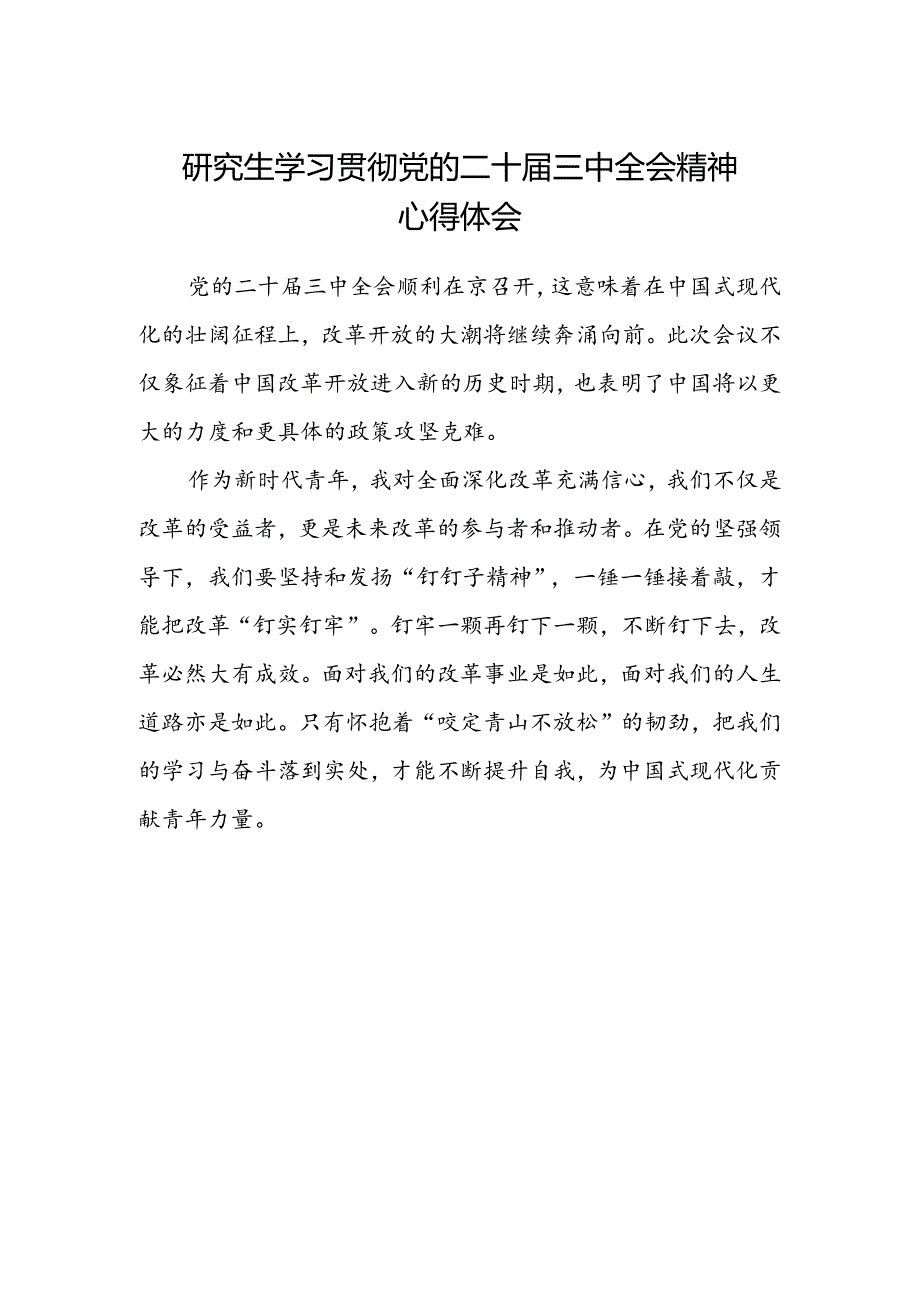 研究生学习贯彻党的二十届三中全会精神心得体会.docx_第1页