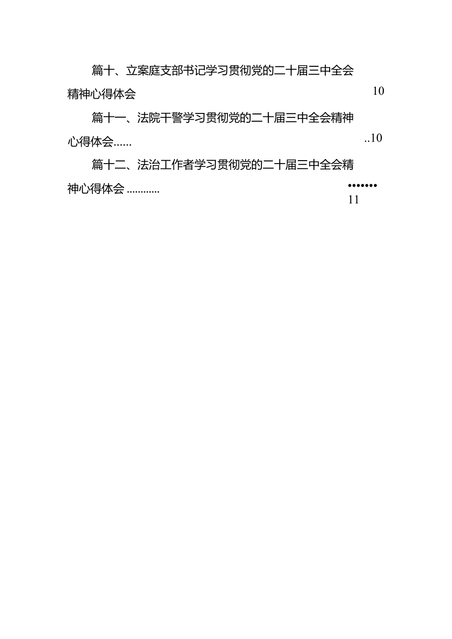 未检干警学习党的二十届三中全会精神心得体会12篇（详细版）.docx_第2页