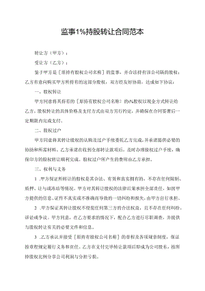 监事1%持股转让合同范本.docx
