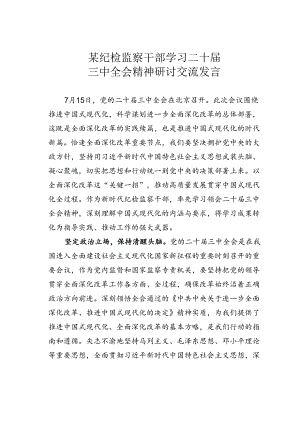 某纪检监察干部学习二十届三中全会精神研讨交流发言.docx