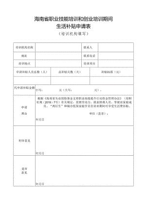 职业技能培训期间生活费补贴申请表（培训机构）.docx
