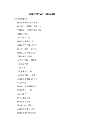 答案是7的谜语（精选3篇）.docx