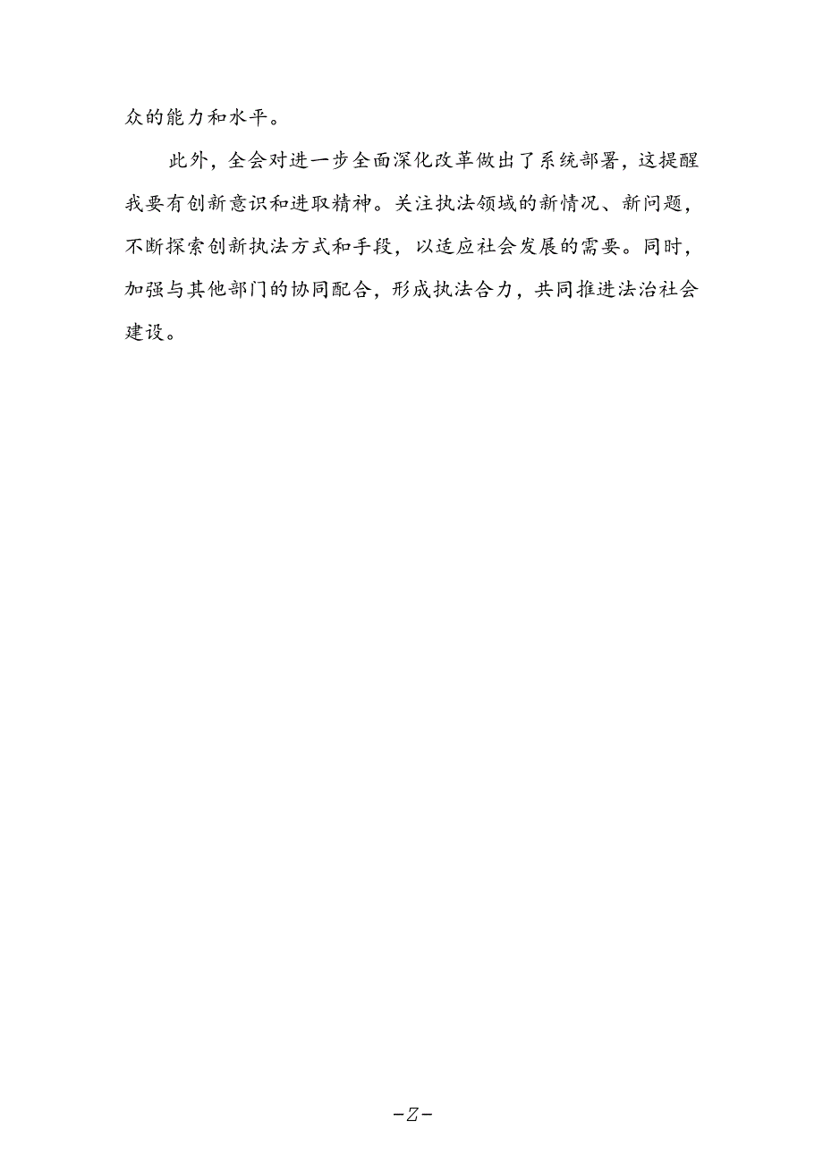 法制民警学习贯彻党的二十届三中全会精神心得体会.docx_第2页
