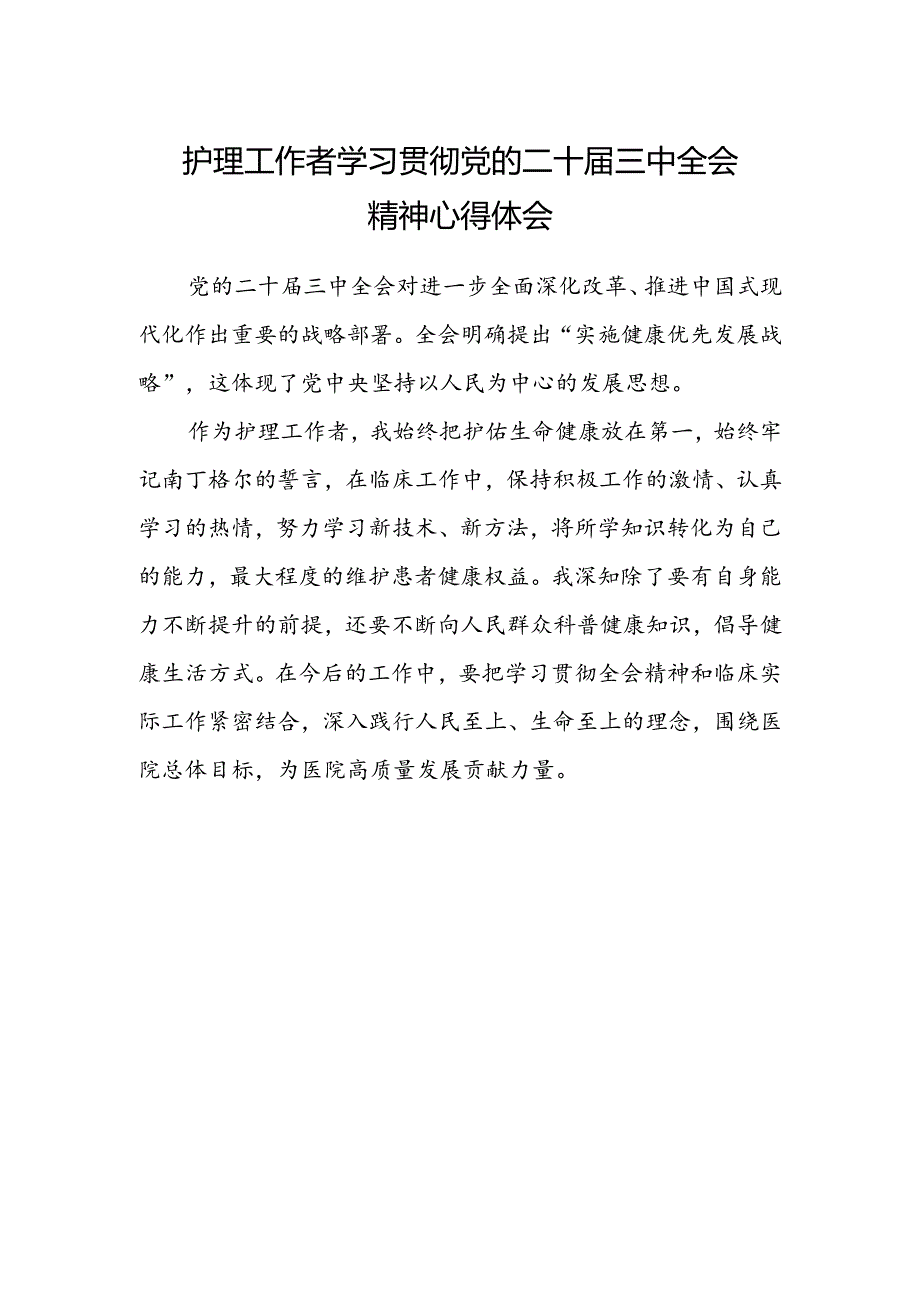 护理工作者学习贯彻党的二十届三中全会精神心得体会.docx_第1页