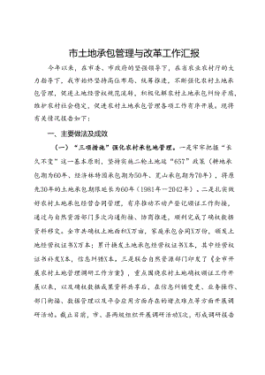某市土地承包管理与改革工作汇报.docx