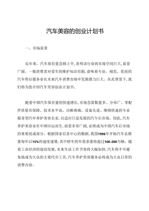 汽车美容的创业计划书.docx