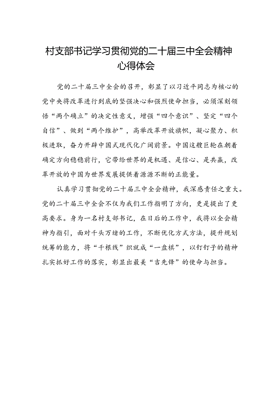 村支部书记学习贯彻党的二十届三中全会精神心得体会.docx_第1页