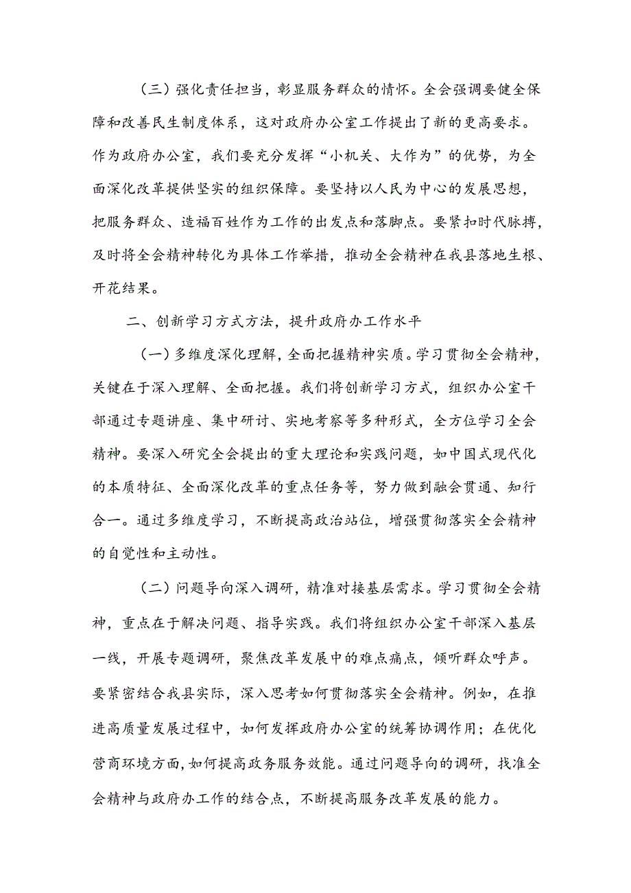 政府办主任学习党的二十届三中全会精神心得体会研讨交流发言.docx_第2页