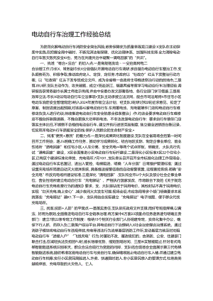 电动自行车治理工作经验总结.docx