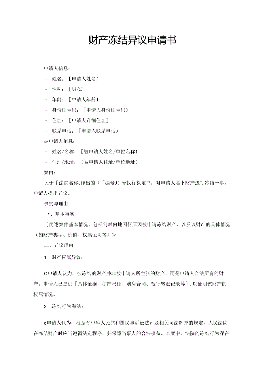 财产冻结异议申请书.docx_第1页