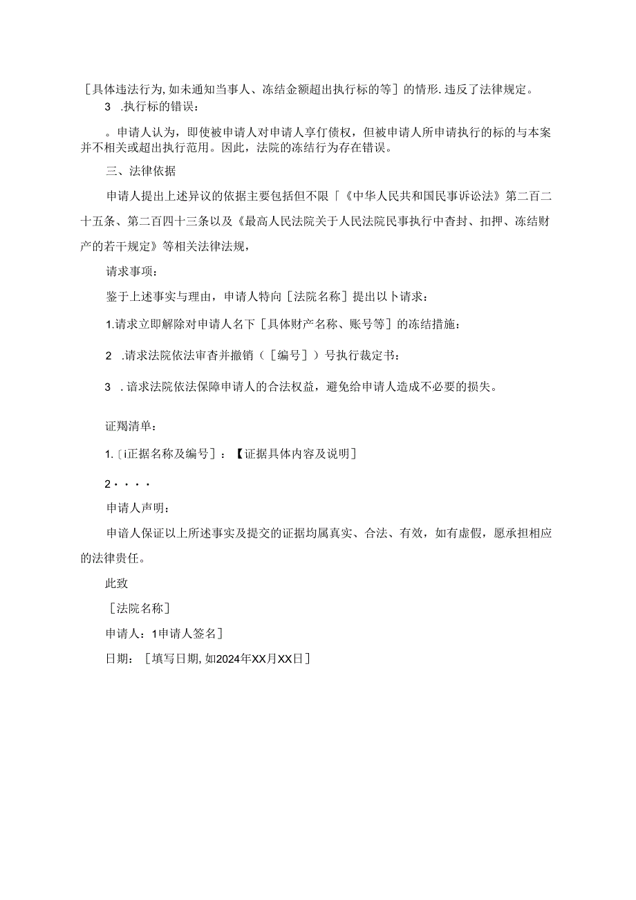 财产冻结异议申请书.docx_第2页