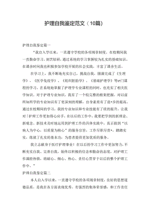 护理自我鉴定范文(10篇).docx