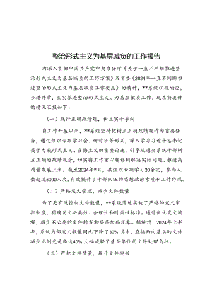 整治形式主义为基层减负的工作报告.docx