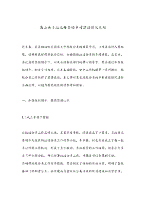 某县关于垃圾分类的乡村建设情况总结.docx