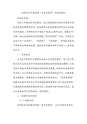 高校关于开展创建“党员先锋岗”活动的通知.docx