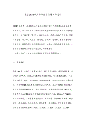 某县2024年上半年全县信访工作总结.docx